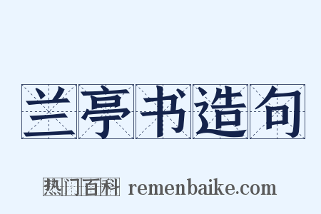 兰亭书造句是什么意思的图片